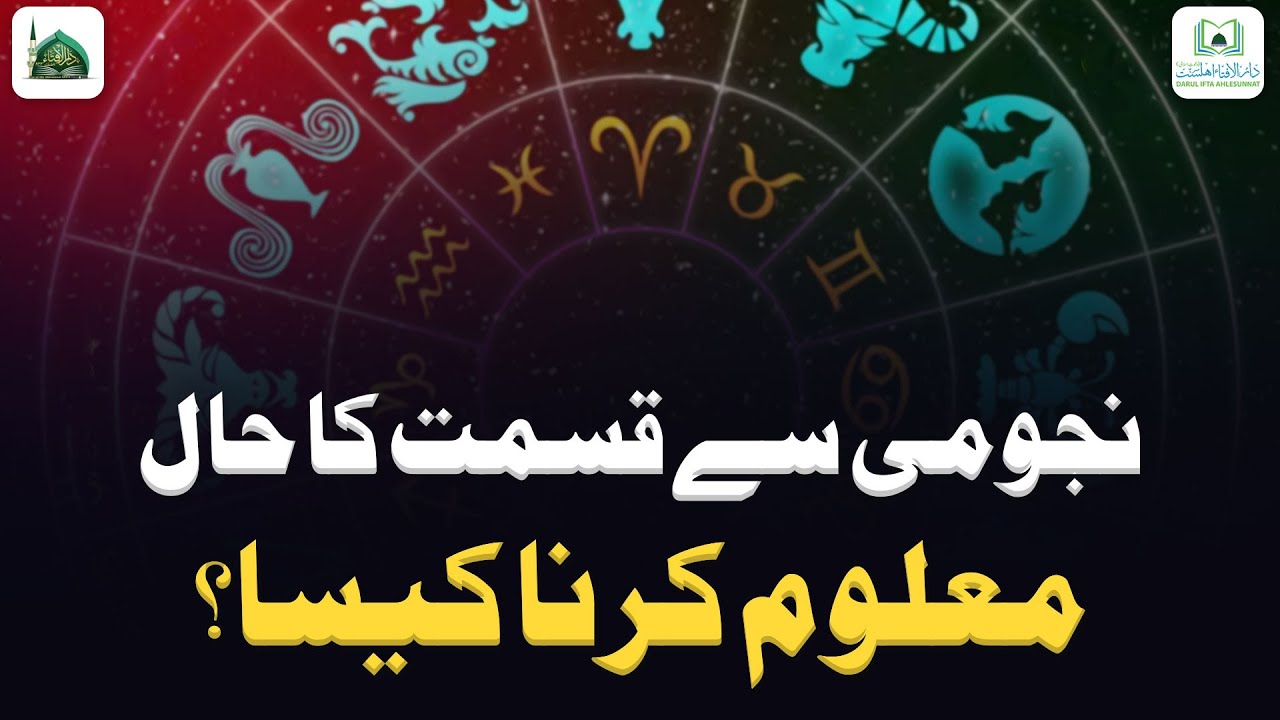 Najomi Se Qismat Ka Haal Maloom Karna Kaisa?